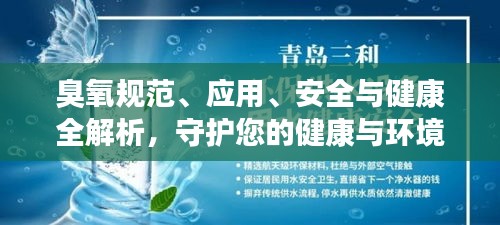 臭氧规范、应用、安全与健康全解析，守护您的健康与环境保护先锋