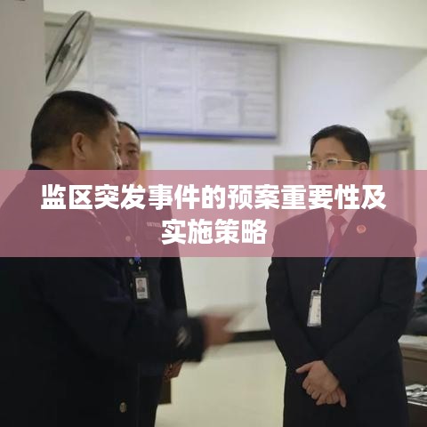 监区突发事件的预案重要性及实施策略