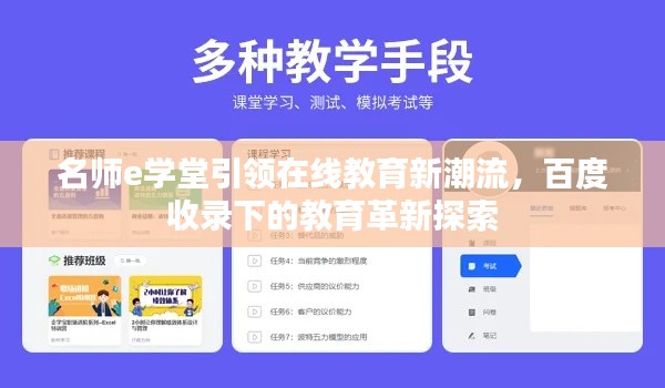 名师e学堂引领在线教育新潮流，百度收录下的教育革新探索