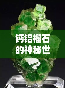 钙铝榴石的神秘世界，百度带你探索奥秘！