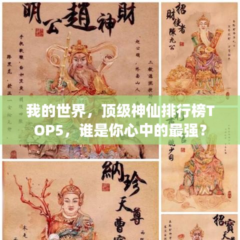 我的世界，顶级神仙排行榜TOP5，谁是你心中的最强？