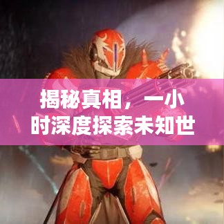 揭秘真相，一小时深度探索未知世界报道