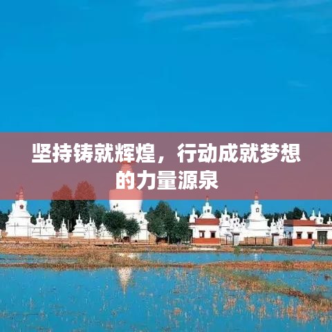 坚持铸就辉煌，行动成就梦想的力量源泉