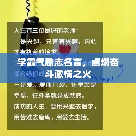 学霸气励志名言，点燃奋斗激情之火