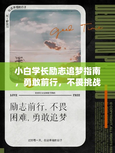 小白学长励志追梦指南，勇敢前行，不畏挑战