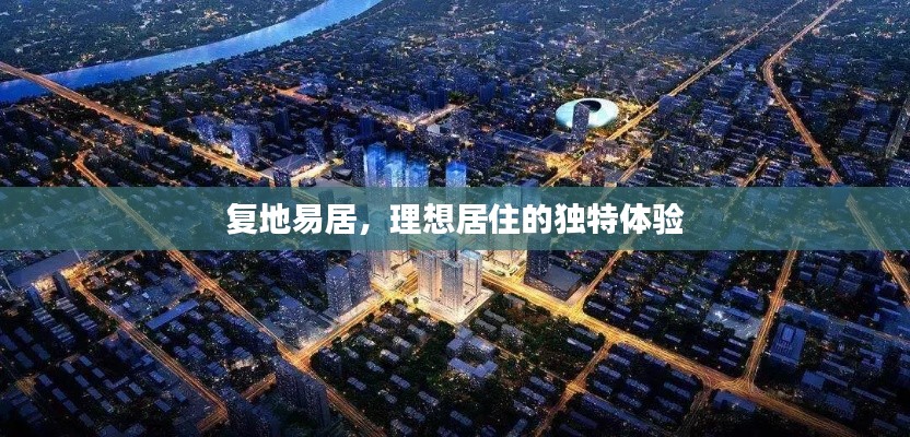 复地易居，理想居住的独特体验