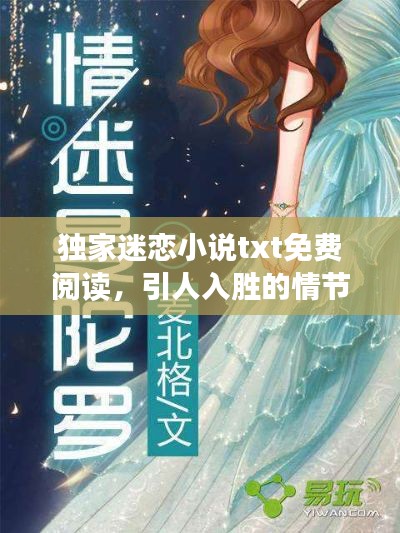 独家迷恋小说txt免费阅读，引人入胜的情节揭秘！