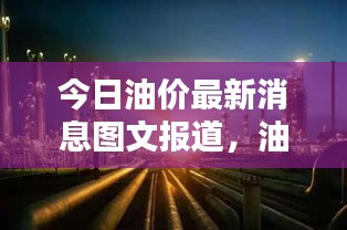 今日油价最新消息图文报道，油价动态一网打尽