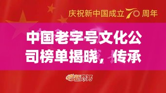 中国老字号文化公司榜单揭晓，传承与创新并重的前十强