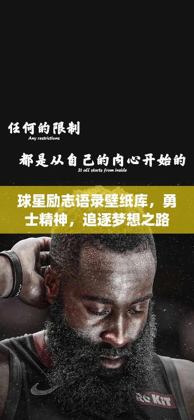 球星励志语录壁纸库，勇士精神，追逐梦想之路
