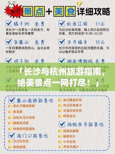 「长沙与杭州旅游指南，绝美景点一网打尽！」