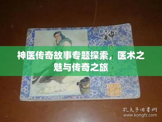 神医传奇故事专题探索，医术之魅与传奇之旅