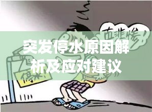 突发停水原因解析及应对建议