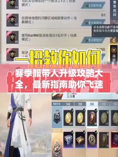 赛季服带人升级攻略大全，最新指南助你飞速飞升！