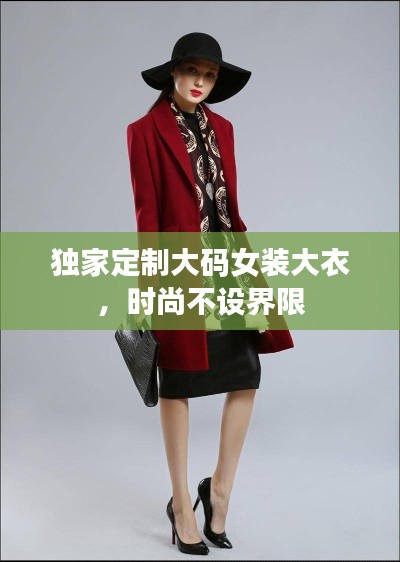 独家定制大码女装大衣，时尚不设界限
