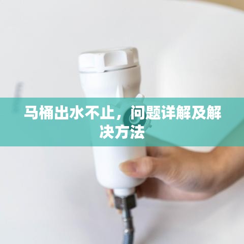 马桶出水不止，问题详解及解决方法