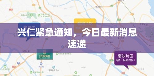 兴仁紧急通知，今日最新消息速递