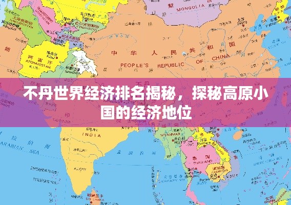 不丹世界经济排名揭秘，探秘高原小国的经济地位