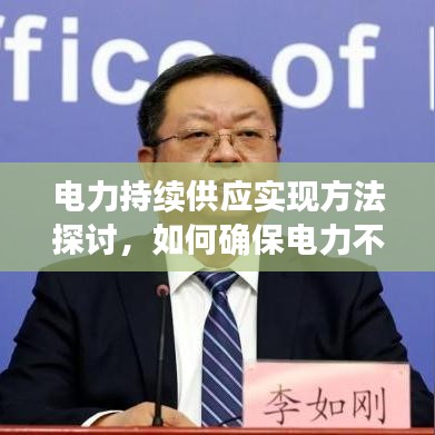 电力持续供应实现方法探讨，如何确保电力不断？