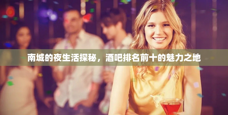 南城的夜生活探秘，酒吧排名前十的魅力之地