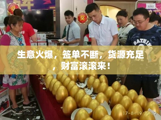 生意火爆，签单不断，货源充足，财富滚滚来！