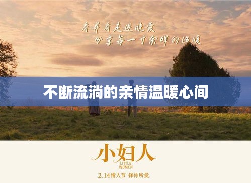 不断流淌的亲情温暖心间