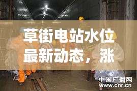 草街电站水位最新动态，涨势分析与影响解读