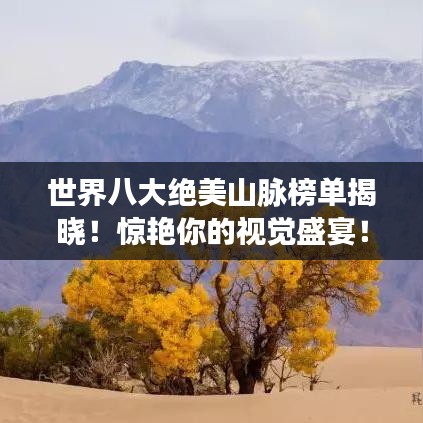 世界八大绝美山脉榜单揭晓！惊艳你的视觉盛宴！
