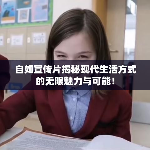 自如宣传片揭秘现代生活方式的无限魅力与可能！