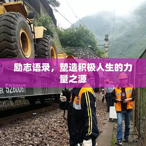 励志语录，塑造积极人生的力量之源