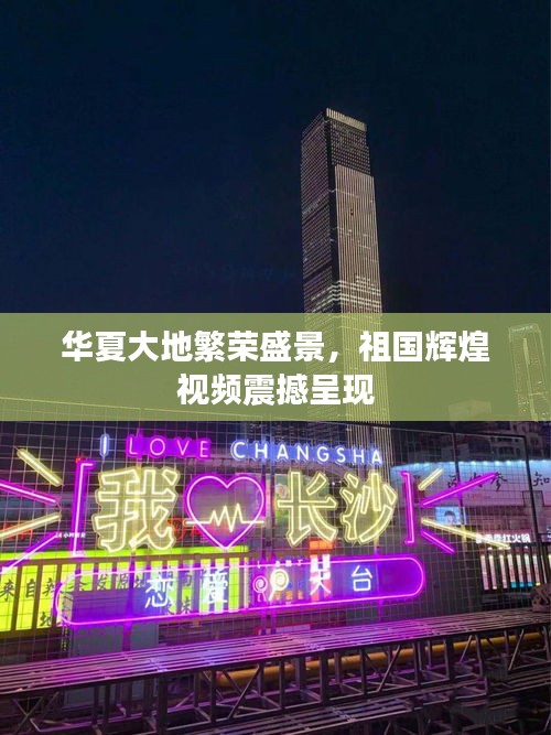 华夏大地繁荣盛景，祖国辉煌视频震撼呈现
