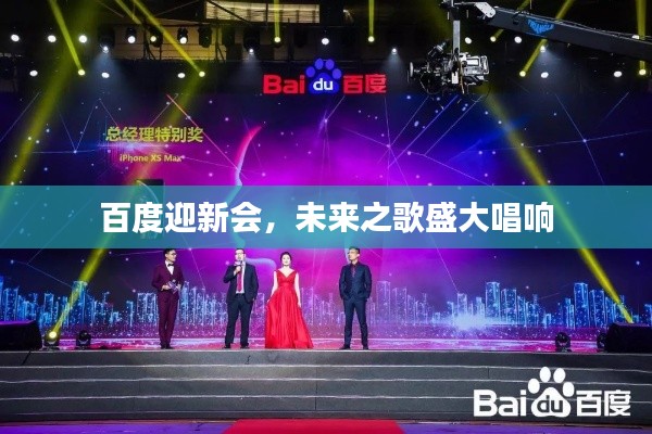 百度迎新会，未来之歌盛大唱响