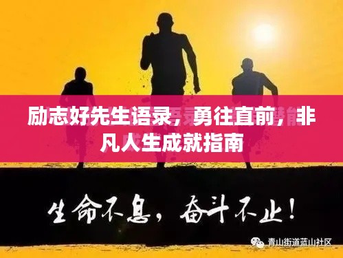 励志好先生语录，勇往直前，非凡人生成就指南