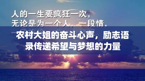 农村大姐的奋斗心声，励志语录传递希望与梦想的力量