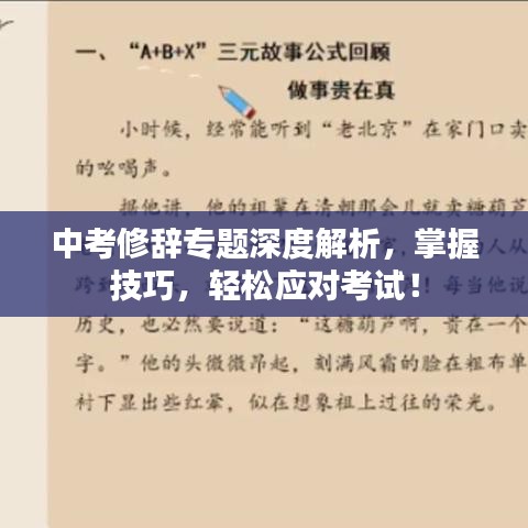 中考修辞专题深度解析，掌握技巧，轻松应对考试！