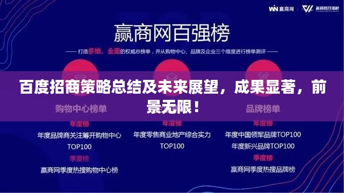 百度招商策略总结及未来展望，成果显著，前景无限！