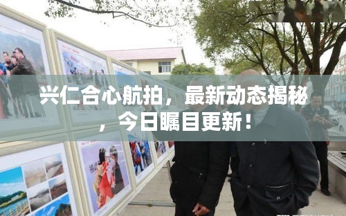 兴仁合心航拍，最新动态揭秘，今日瞩目更新！