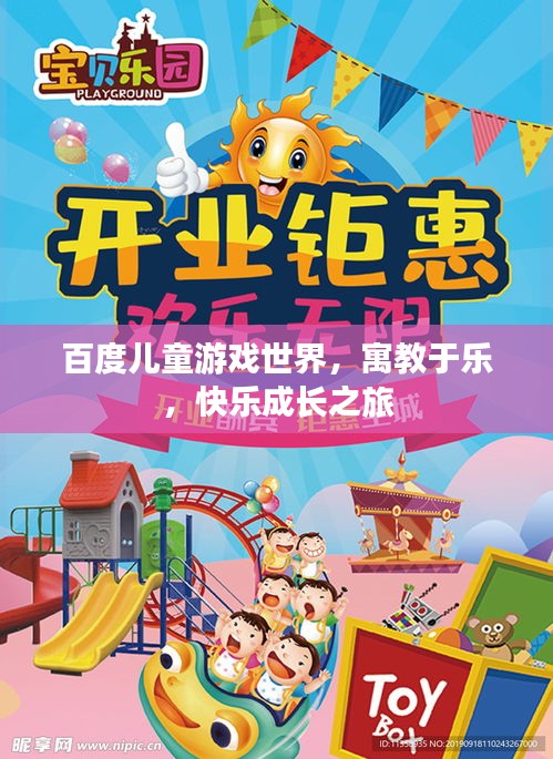 百度儿童游戏世界，寓教于乐，快乐成长之旅