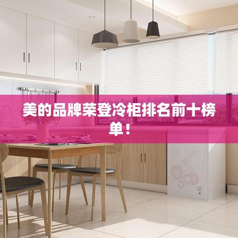 美的品牌荣登冷柜排名前十榜单！