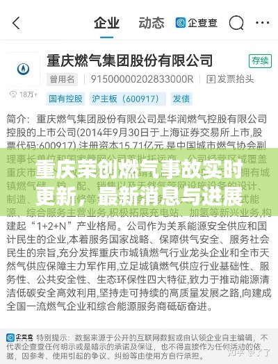重庆荣创燃气事故实时更新，最新消息与进展