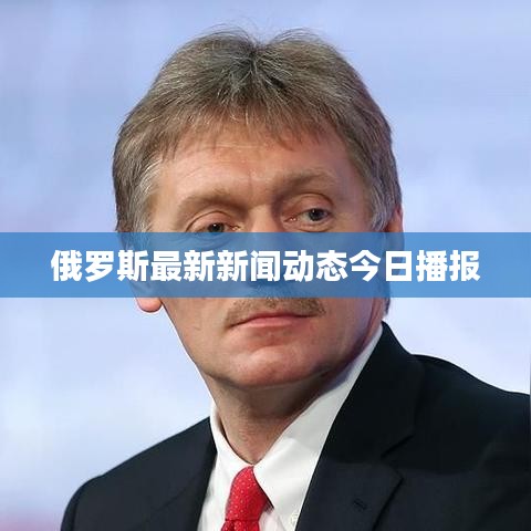 俄罗斯最新新闻动态今日播报