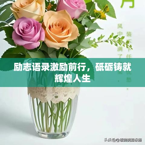 励志语录激励前行，砥砺铸就辉煌人生