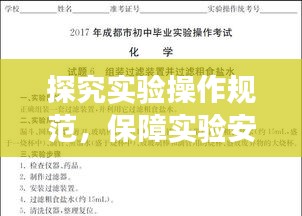 探究实验操作规范，保障实验安全与准确性，实操指南