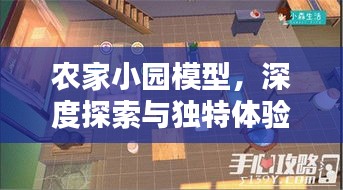 农家小园模型，深度探索与独特体验