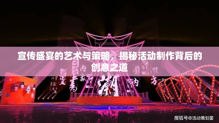 宣传盛宴的艺术与策略，揭秘活动制作背后的创意之道