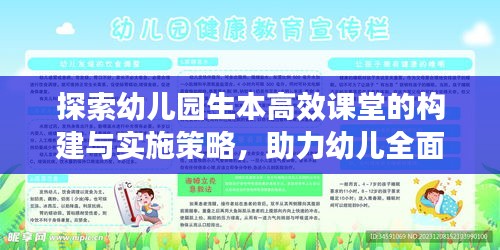 探索幼儿园生本高效课堂的构建与实施策略，助力幼儿全面发展