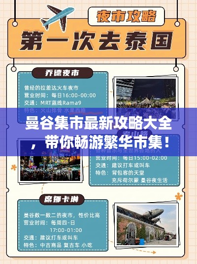 曼谷集市最新攻略大全，带你畅游繁华市集！