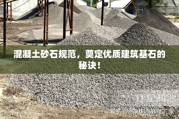 混凝土砂石规范，奠定优质建筑基石的秘诀！