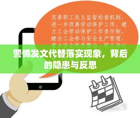 警惕发文代替落实现象，背后的隐患与反思