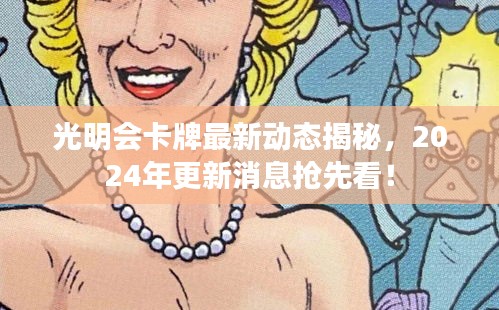 光明会卡牌最新动态揭秘，2024年更新消息抢先看！
